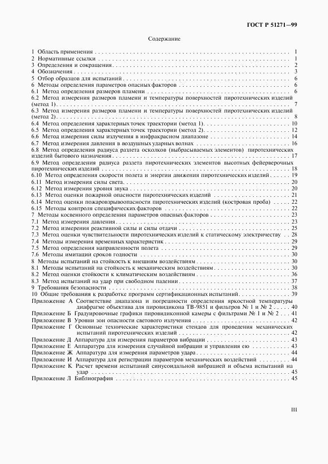 ГОСТ Р 51271-99, страница 3