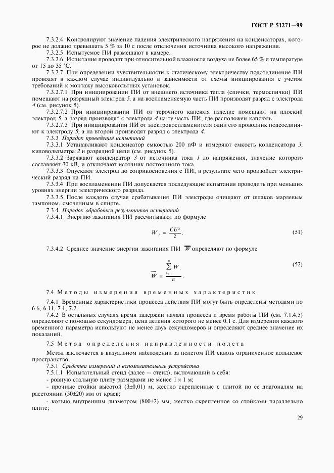 ГОСТ Р 51271-99, страница 32