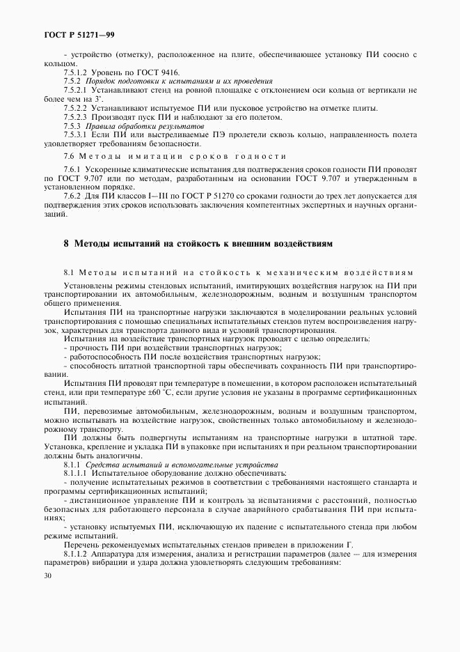 ГОСТ Р 51271-99, страница 33