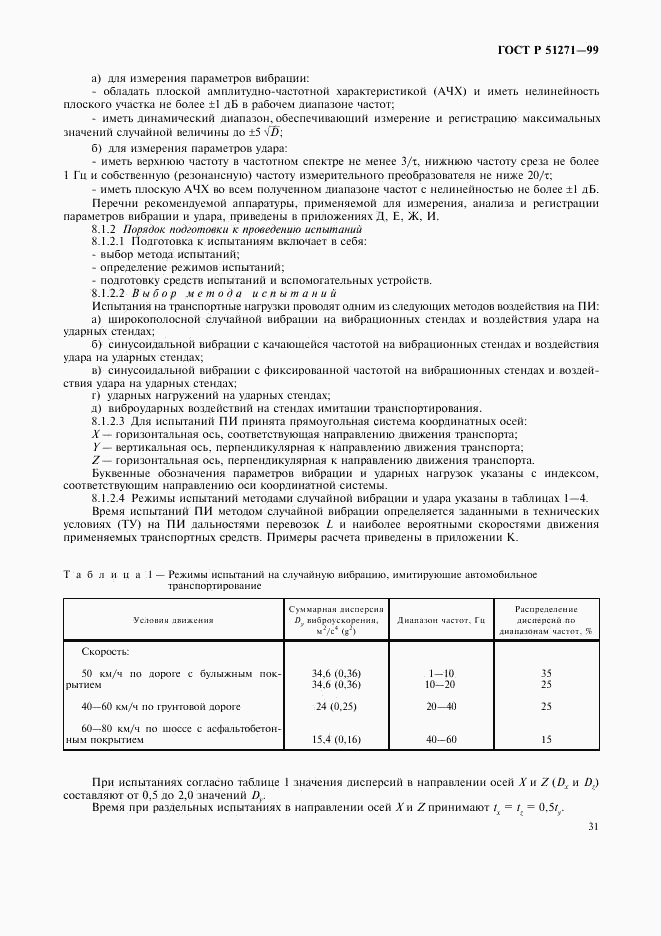 ГОСТ Р 51271-99, страница 34