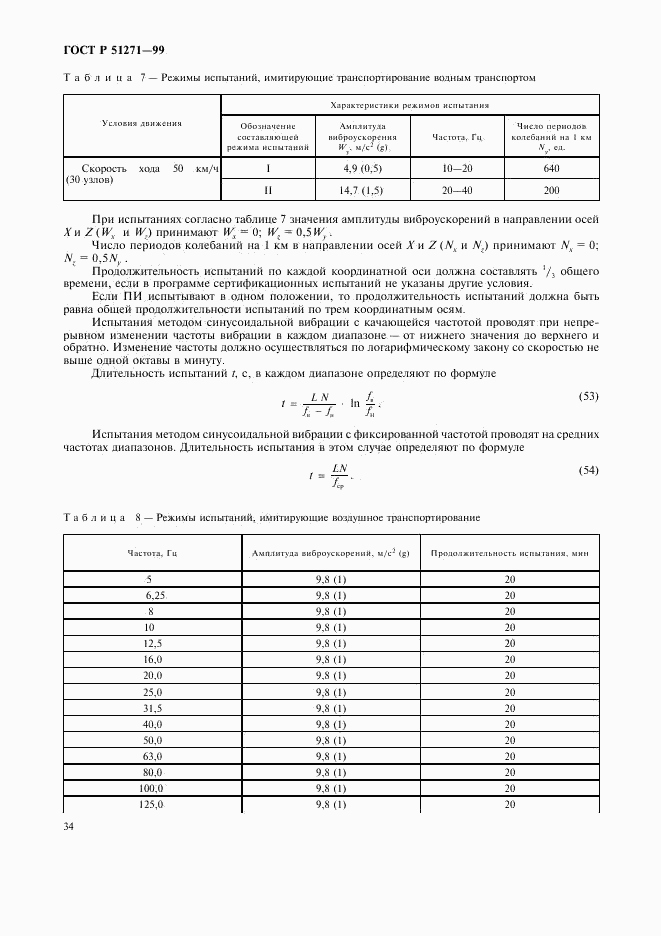ГОСТ Р 51271-99, страница 37