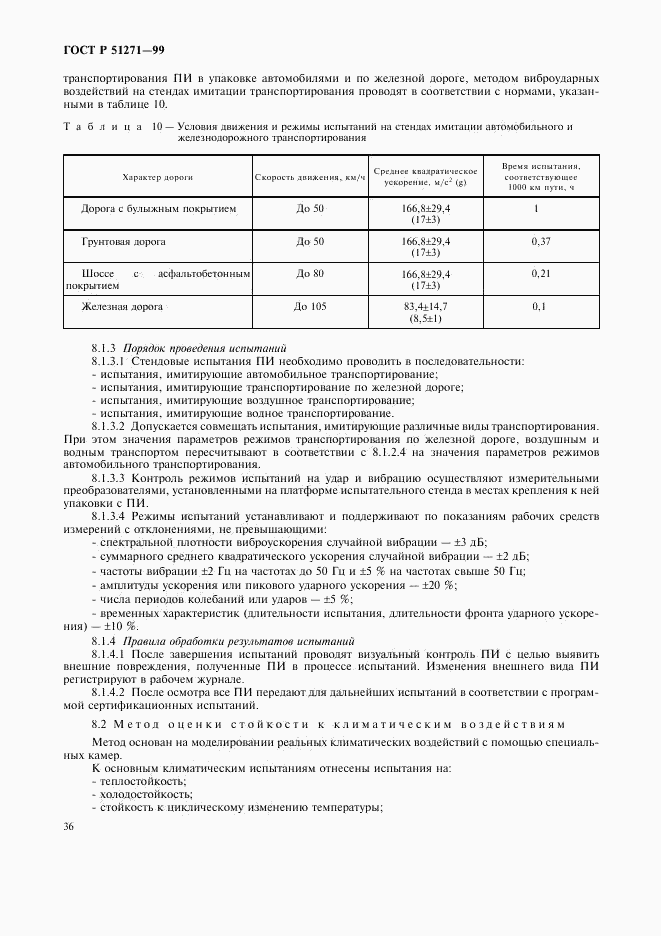 ГОСТ Р 51271-99, страница 39
