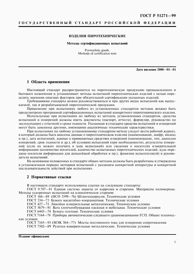 ГОСТ Р 51271-99, страница 4