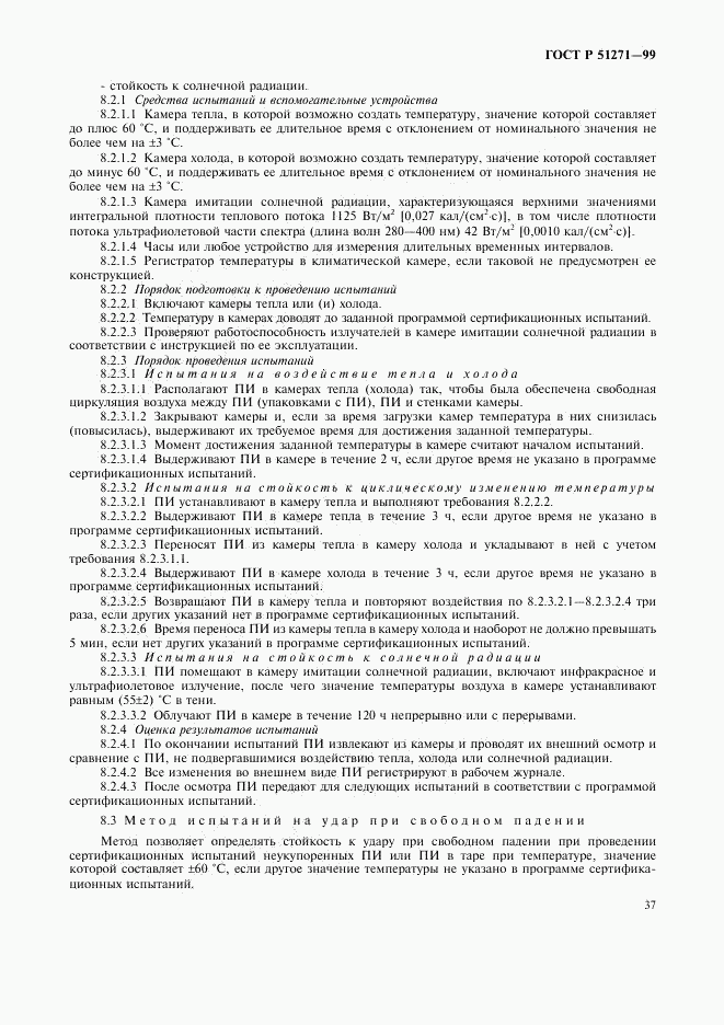 ГОСТ Р 51271-99, страница 40