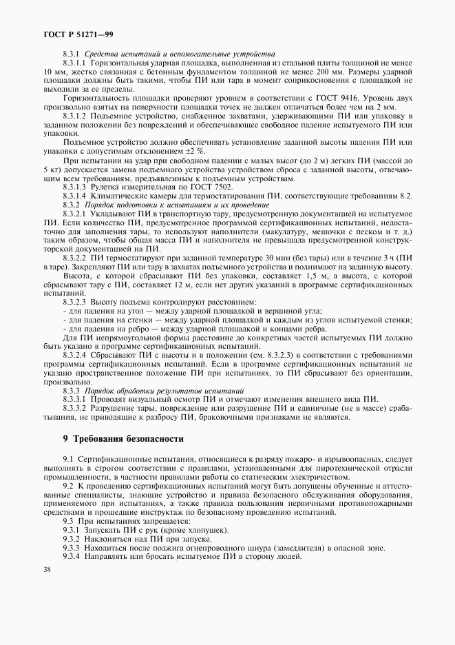 ГОСТ Р 51271-99, страница 41