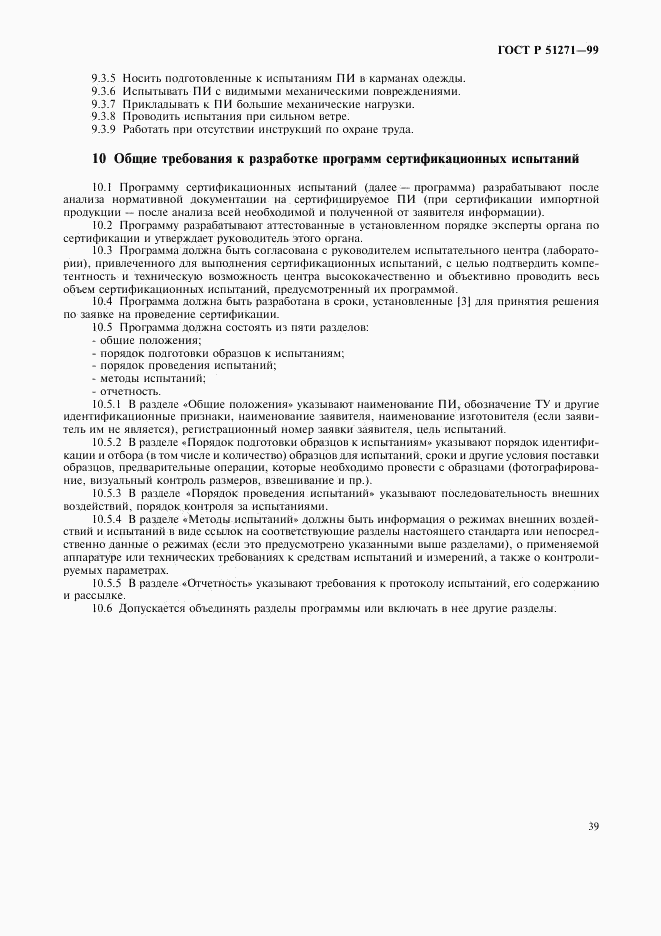 ГОСТ Р 51271-99, страница 42