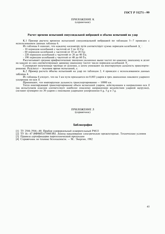 ГОСТ Р 51271-99, страница 48