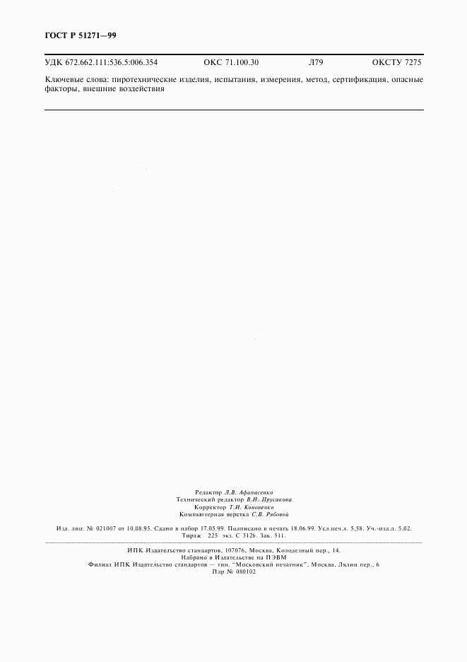 ГОСТ Р 51271-99, страница 49