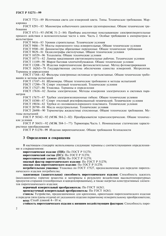 ГОСТ Р 51271-99, страница 5