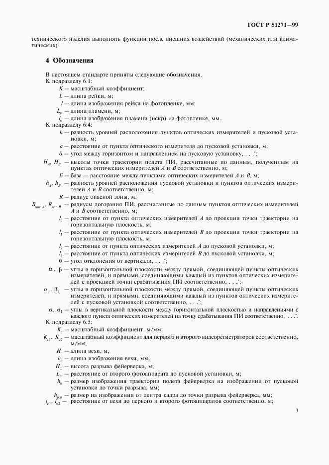 ГОСТ Р 51271-99, страница 6
