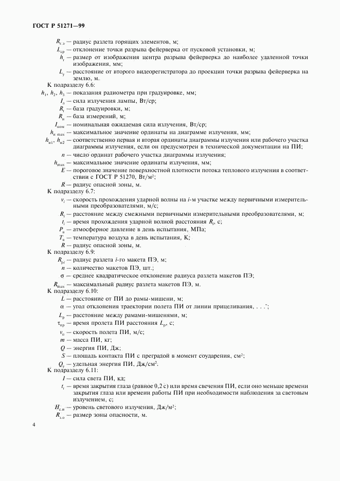 ГОСТ Р 51271-99, страница 7