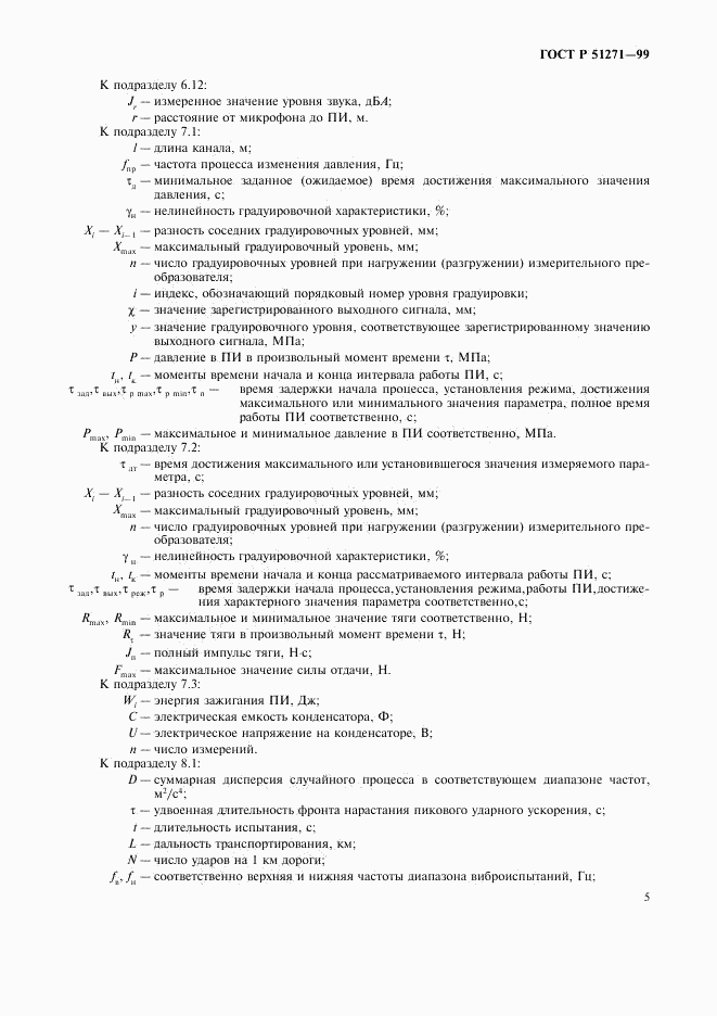 ГОСТ Р 51271-99, страница 8