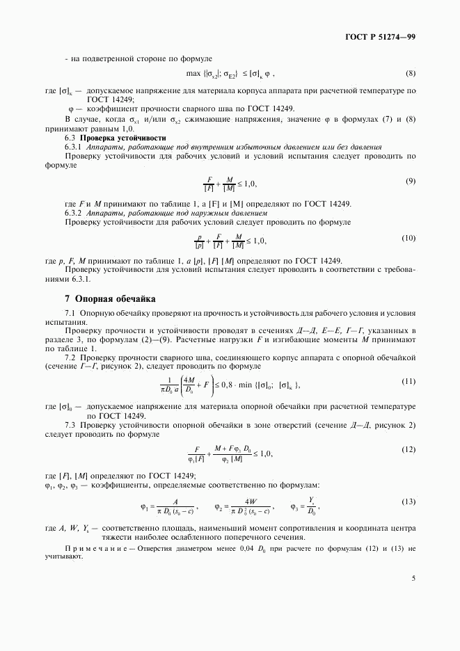 ГОСТ Р 51274-99, страница 8