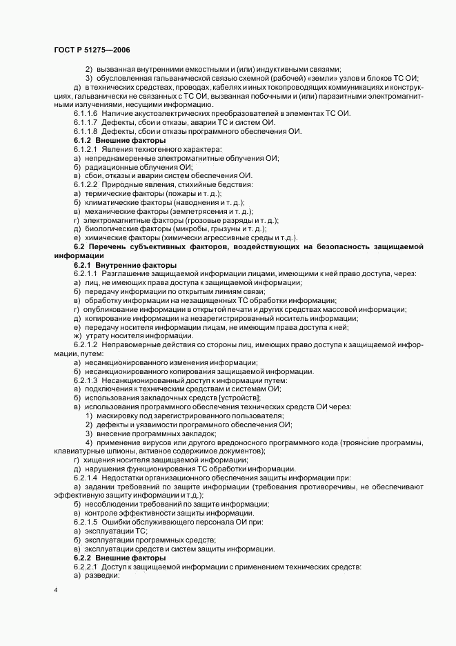 ГОСТ Р 51275-2006, страница 7