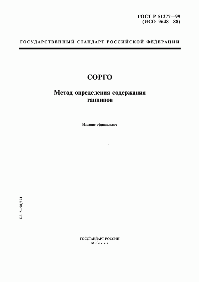 ГОСТ Р 51277-99, страница 1