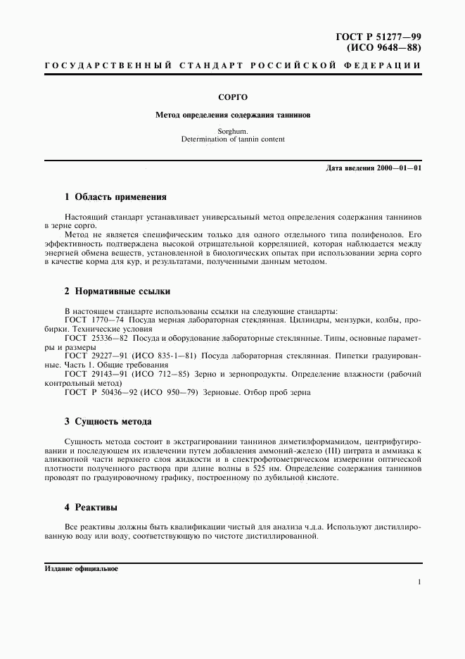 ГОСТ Р 51277-99, страница 3