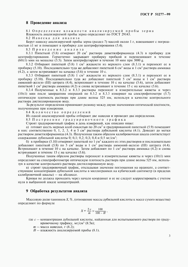 ГОСТ Р 51277-99, страница 5