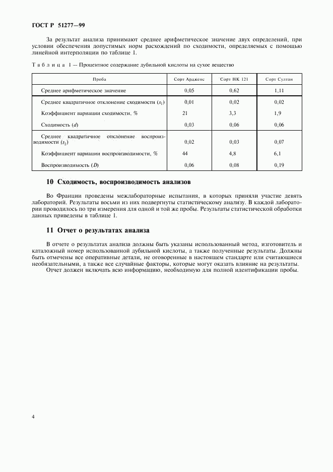 ГОСТ Р 51277-99, страница 6
