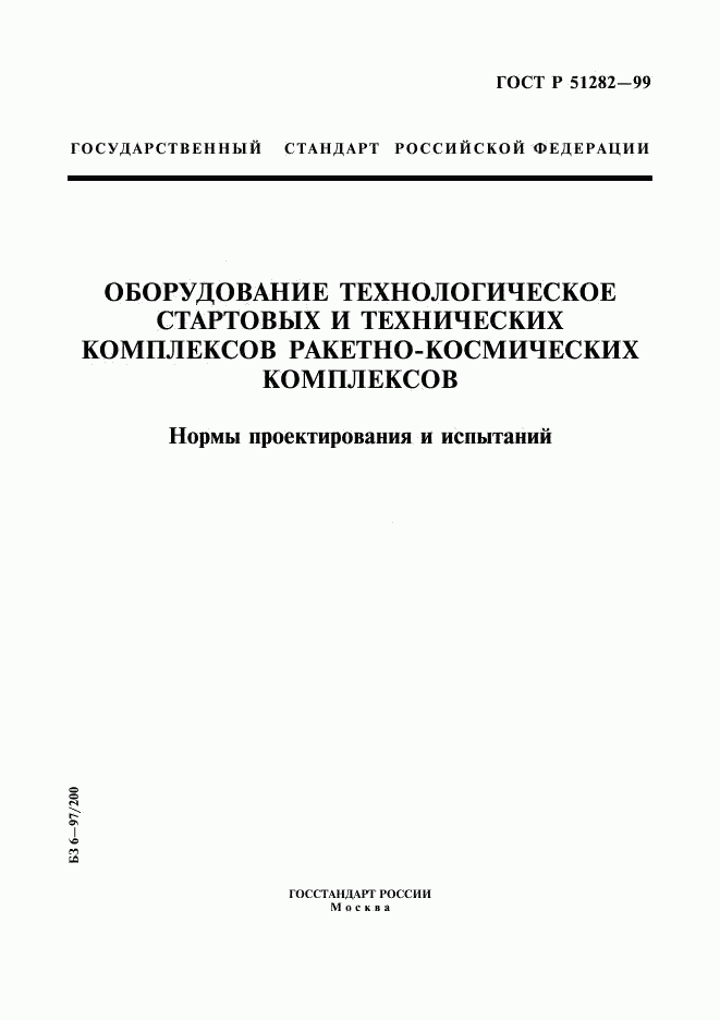 ГОСТ Р 51282-99, страница 1