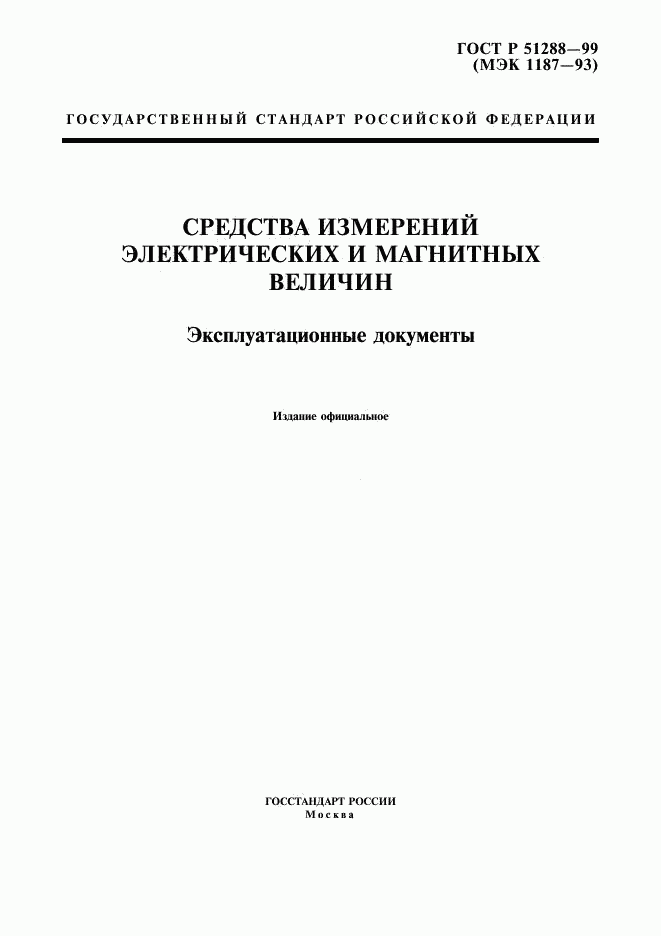 ГОСТ Р 51288-99, страница 1