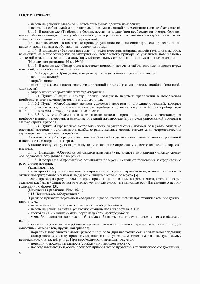 ГОСТ Р 51288-99, страница 11