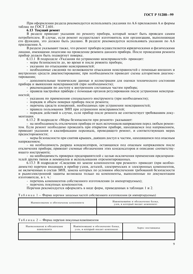 ГОСТ Р 51288-99, страница 12