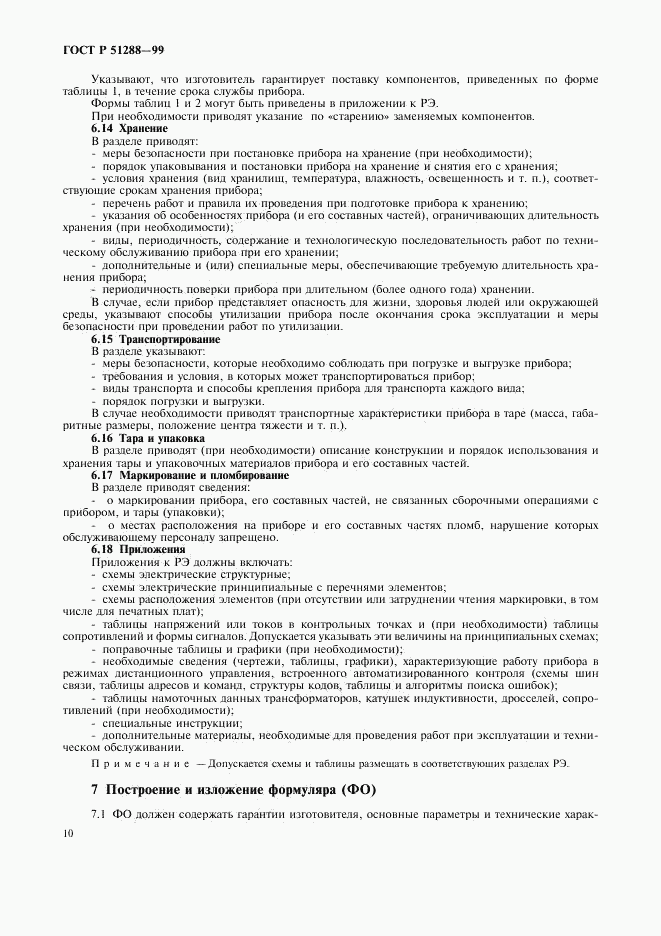 ГОСТ Р 51288-99, страница 13