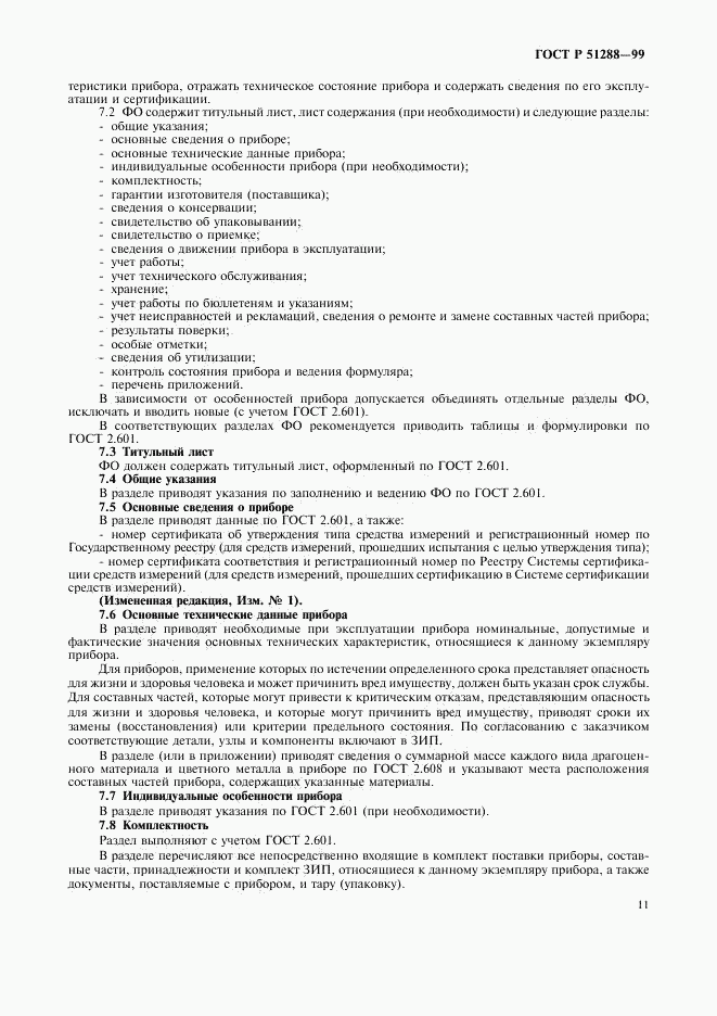 ГОСТ Р 51288-99, страница 14