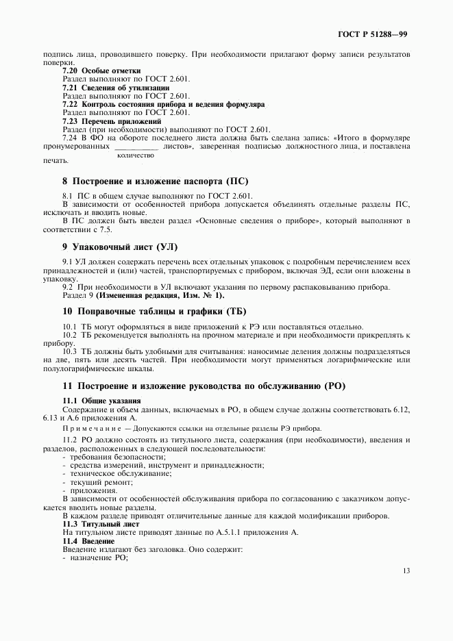 ГОСТ Р 51288-99, страница 16