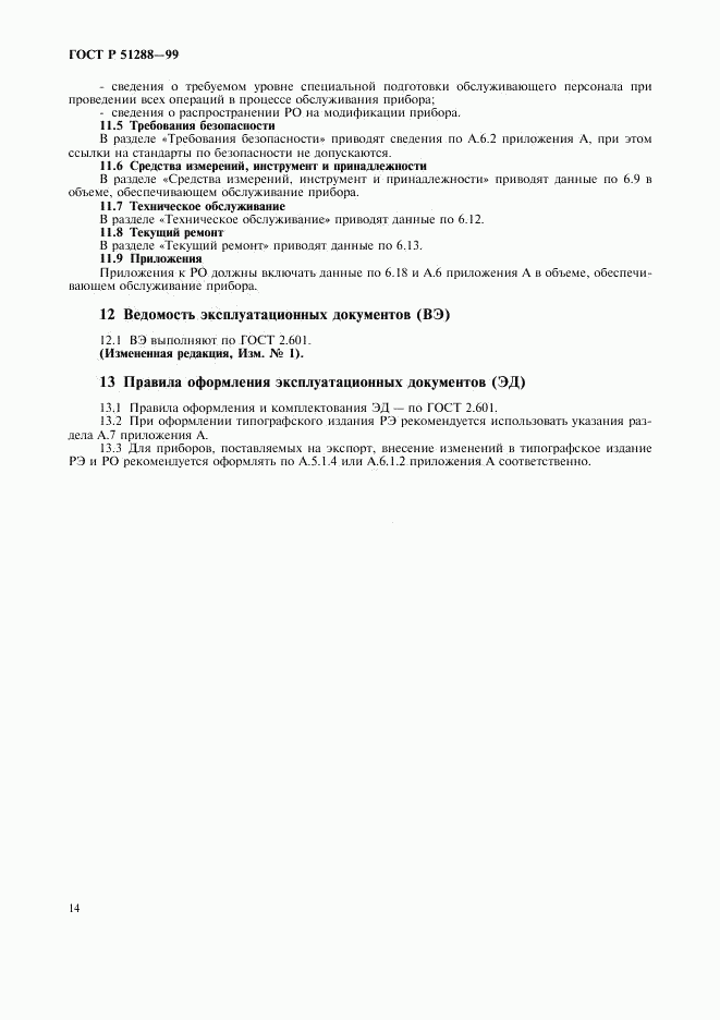 ГОСТ Р 51288-99, страница 17