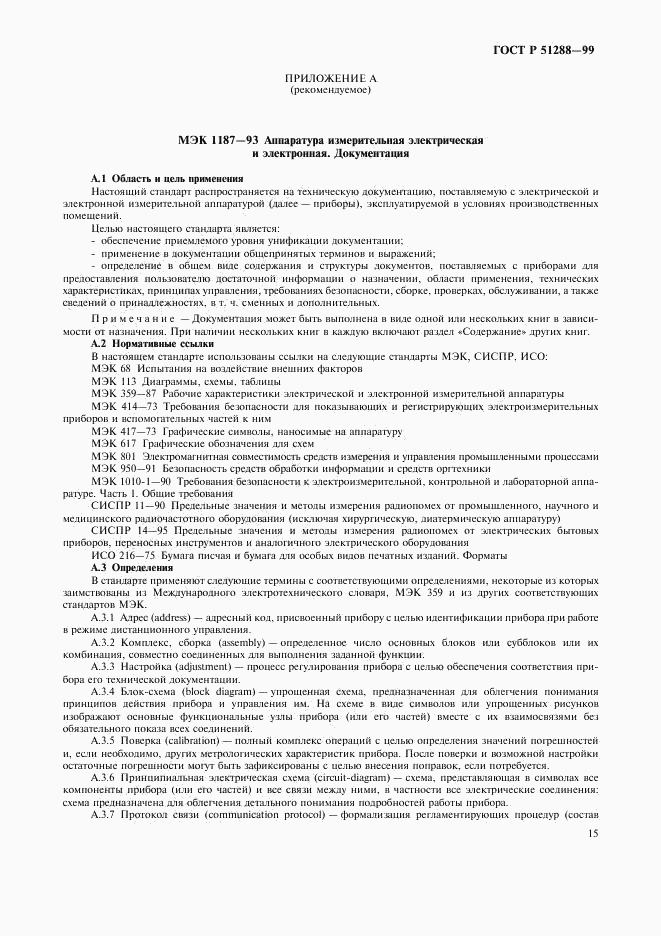 ГОСТ Р 51288-99, страница 18