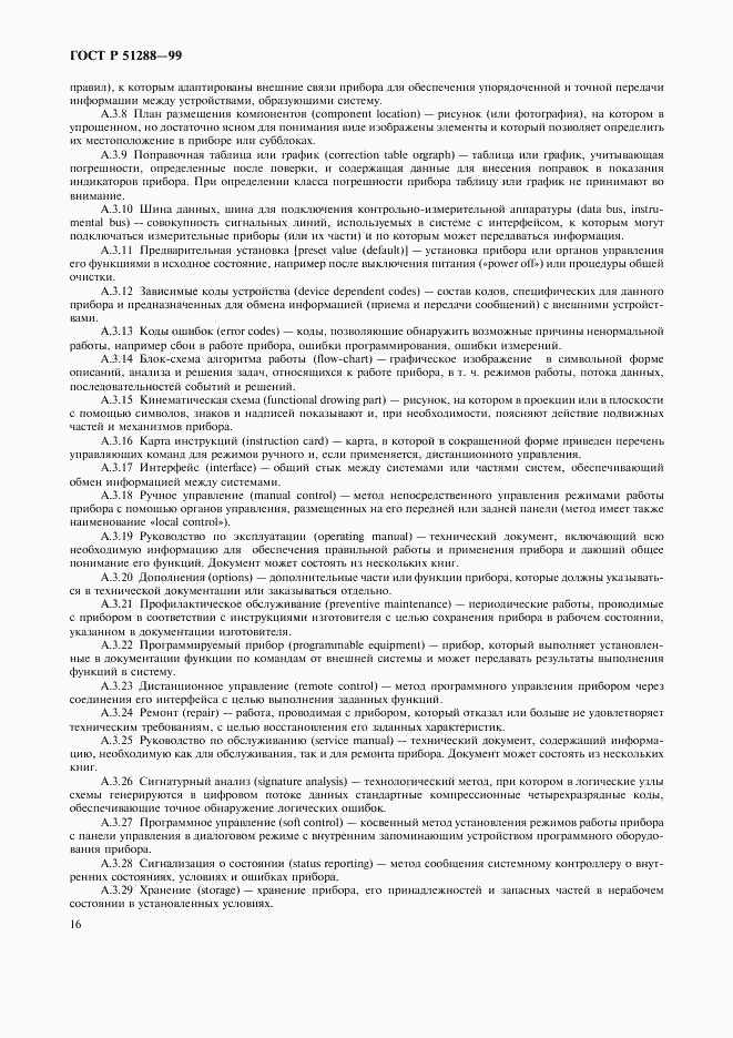 ГОСТ Р 51288-99, страница 19