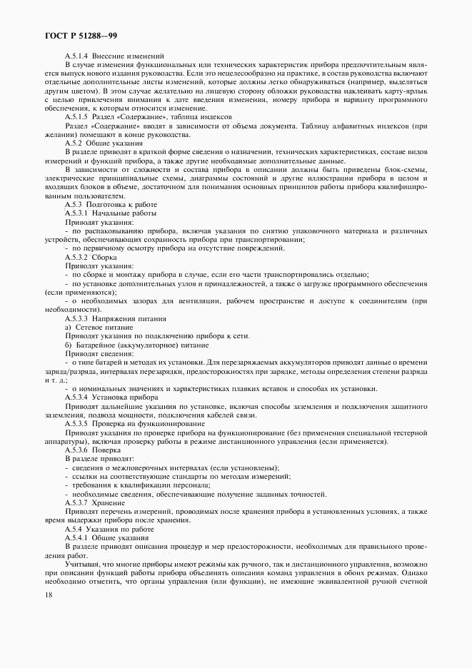 ГОСТ Р 51288-99, страница 21
