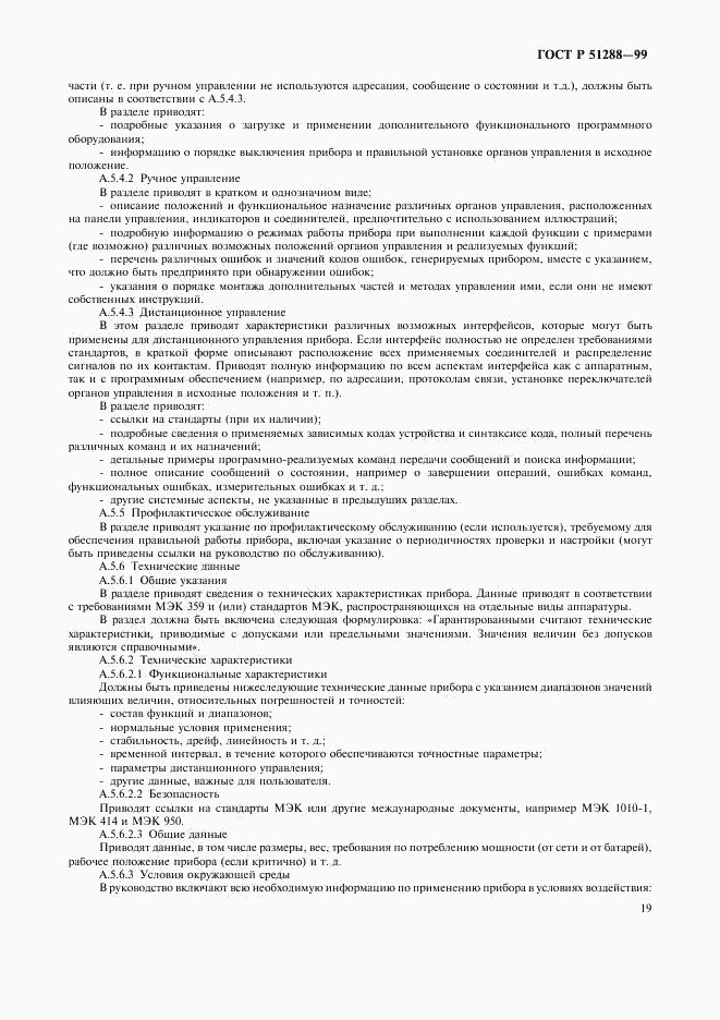 ГОСТ Р 51288-99, страница 22