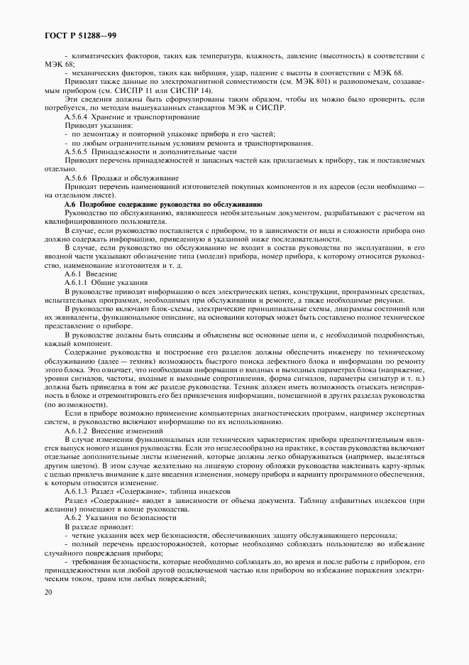ГОСТ Р 51288-99, страница 23
