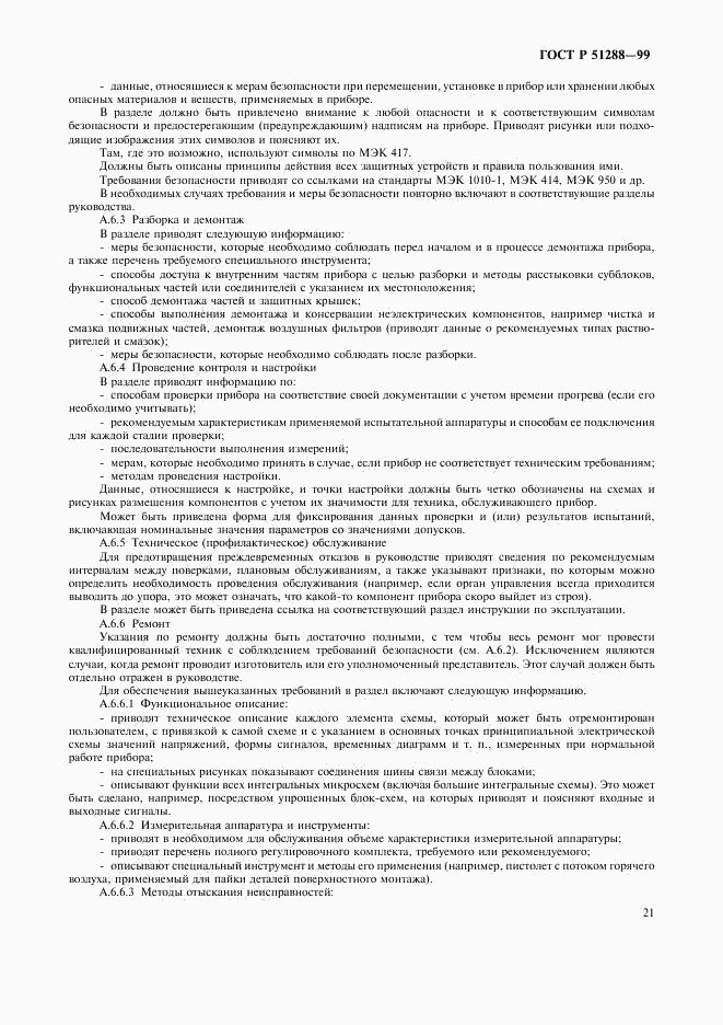 ГОСТ Р 51288-99, страница 24