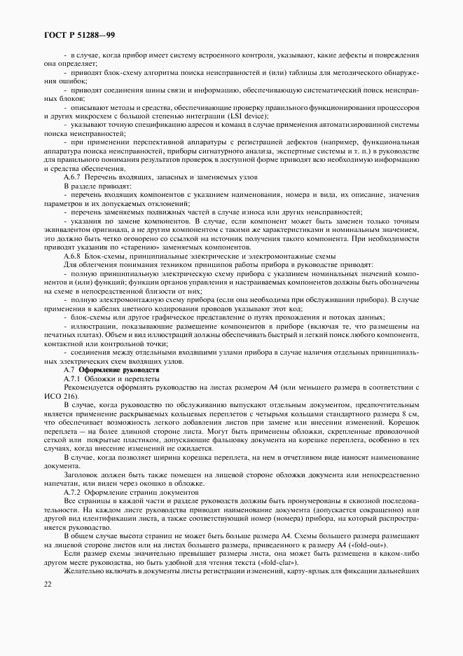 ГОСТ Р 51288-99, страница 25