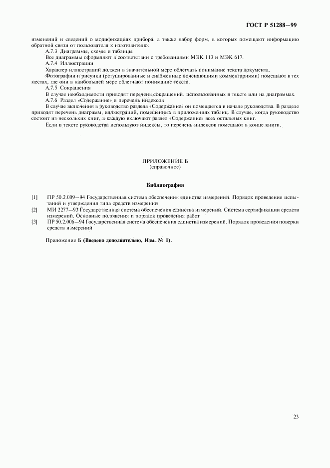 ГОСТ Р 51288-99, страница 26