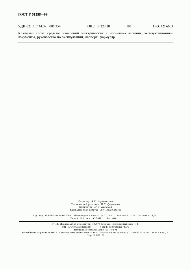 ГОСТ Р 51288-99, страница 27