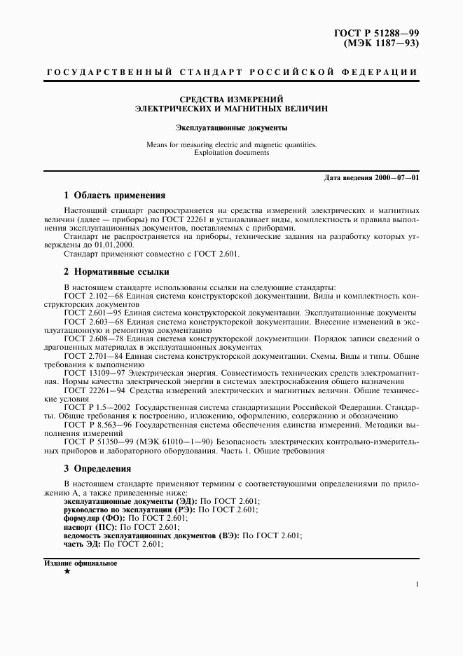 ГОСТ Р 51288-99, страница 4