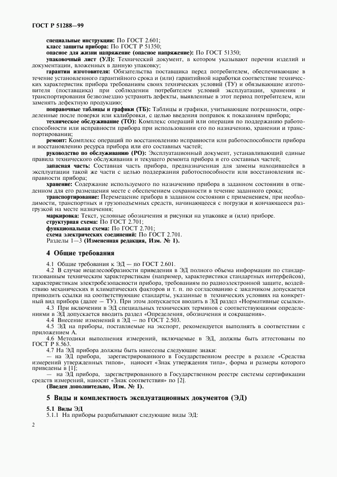 ГОСТ Р 51288-99, страница 5