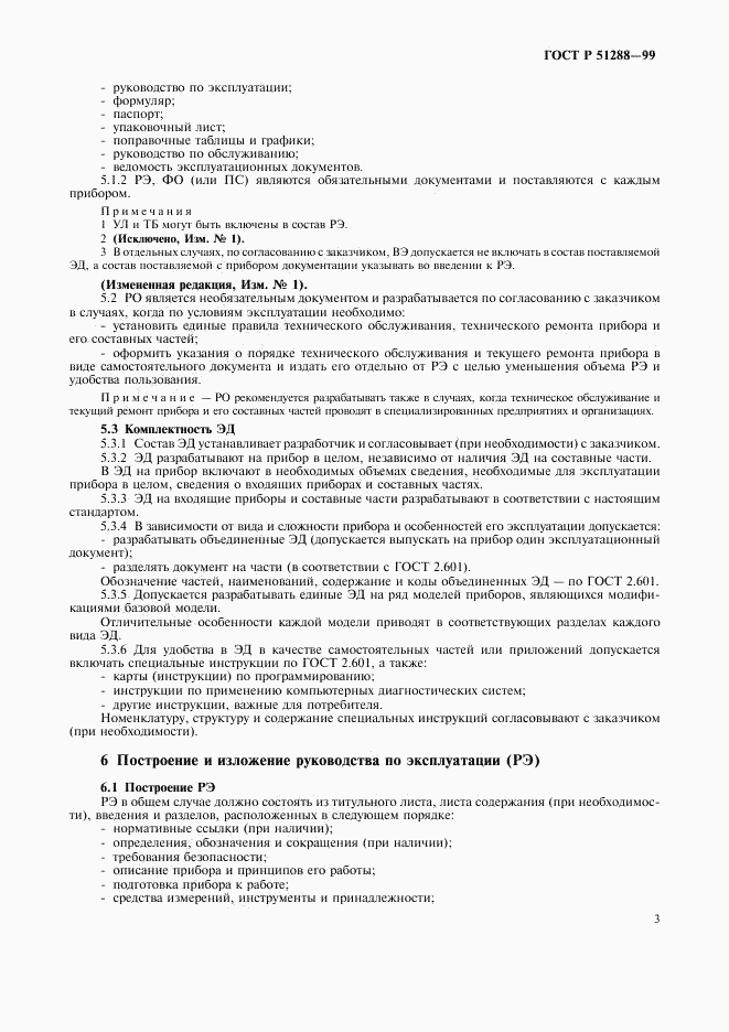ГОСТ Р 51288-99, страница 6