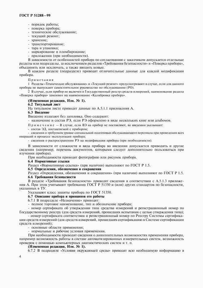 ГОСТ Р 51288-99, страница 7