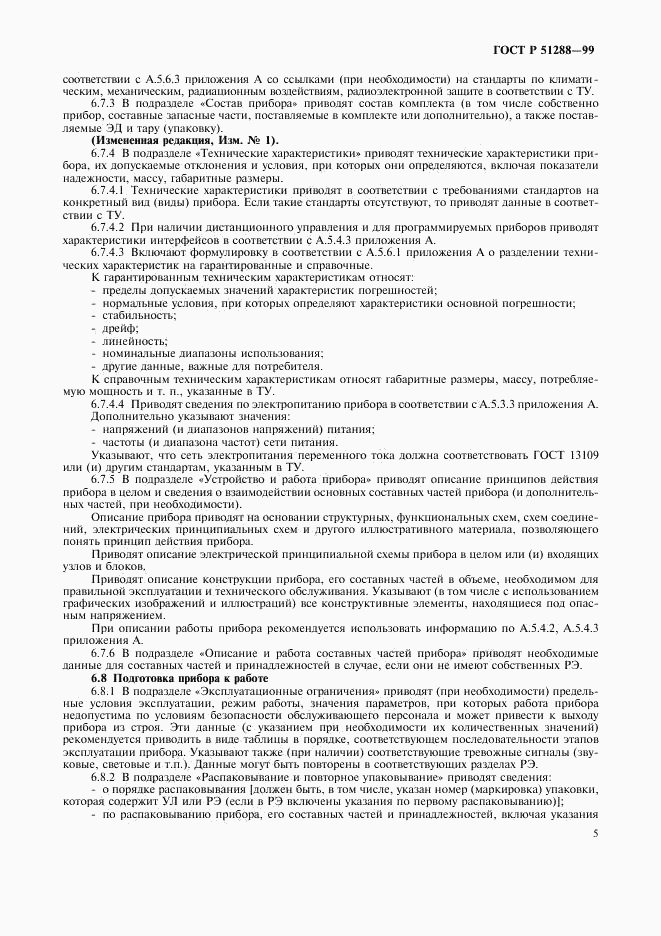 ГОСТ Р 51288-99, страница 8