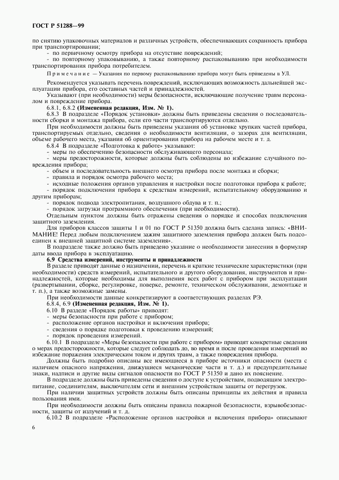 ГОСТ Р 51288-99, страница 9