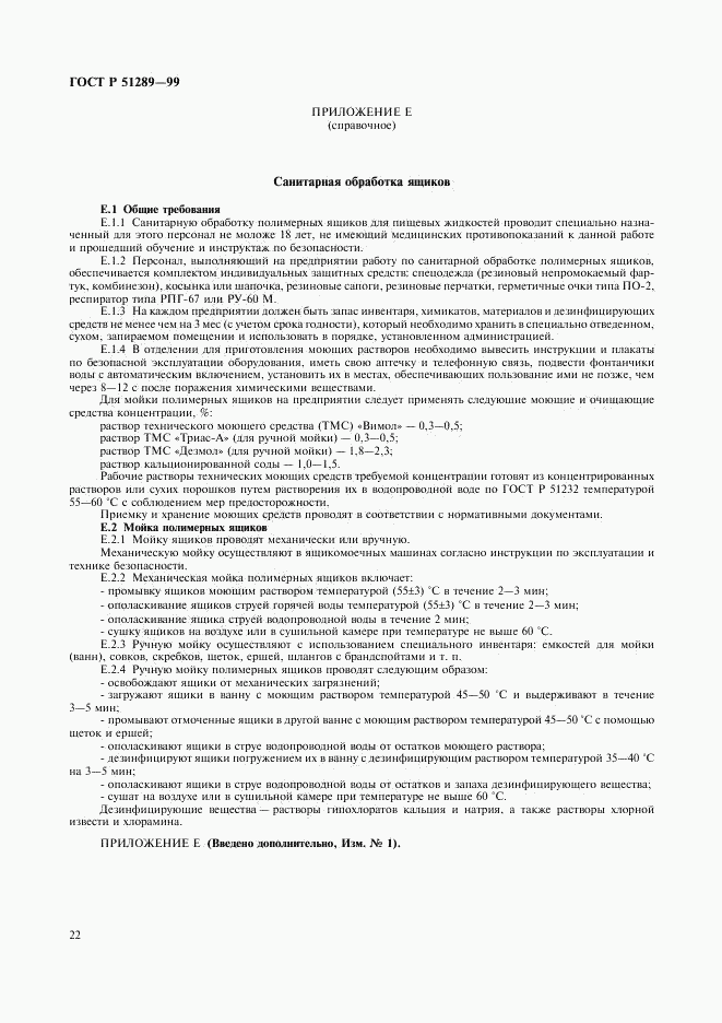 ГОСТ Р 51289-99, страница 25