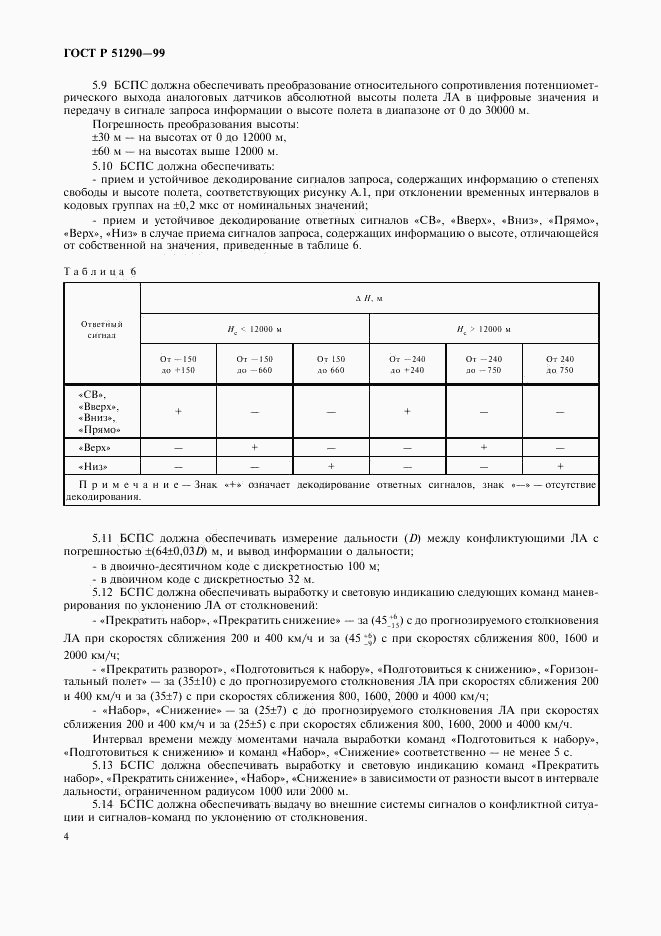 ГОСТ Р 51290-99, страница 7