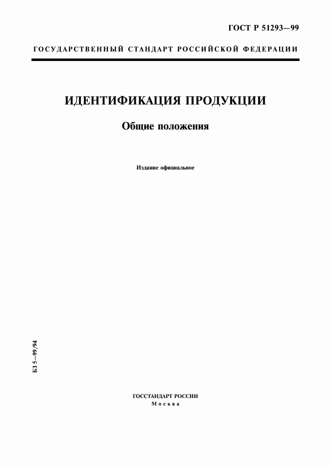 ГОСТ Р 51293-99, страница 1