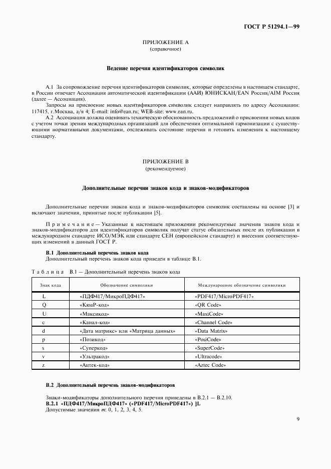 ГОСТ Р 51294.1-99, страница 13