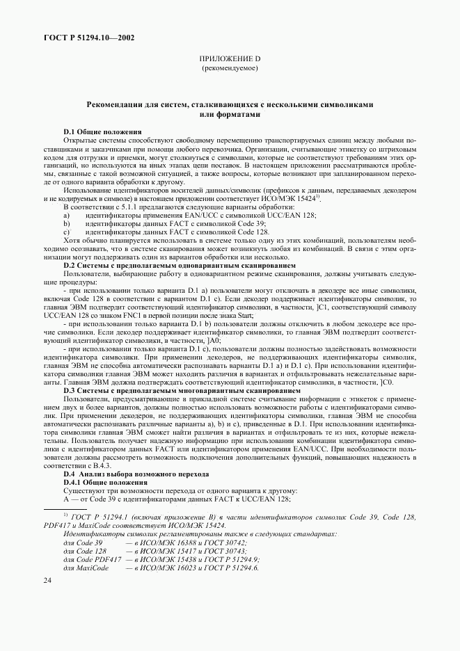 ГОСТ Р 51294.10-2002, страница 28